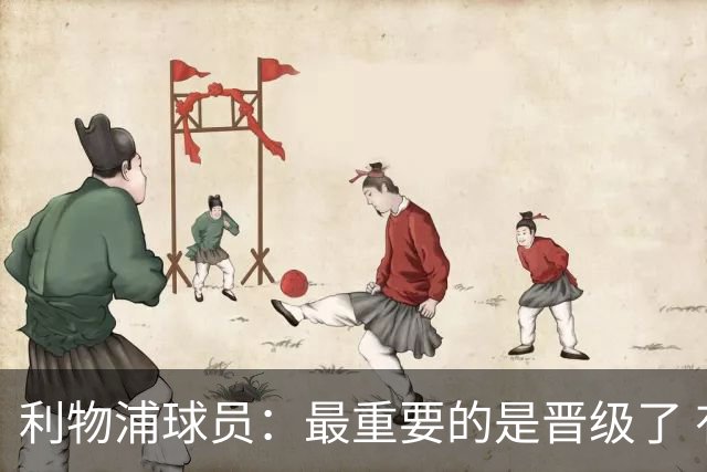 利物浦球员：最重要的是晋级了 有当四冠王的梦想